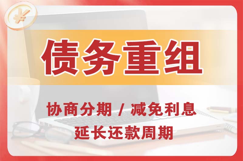 功桥债务重组
