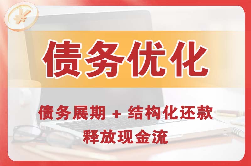 功桥债务优化