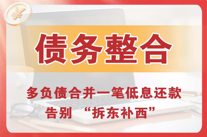 功桥债务整合