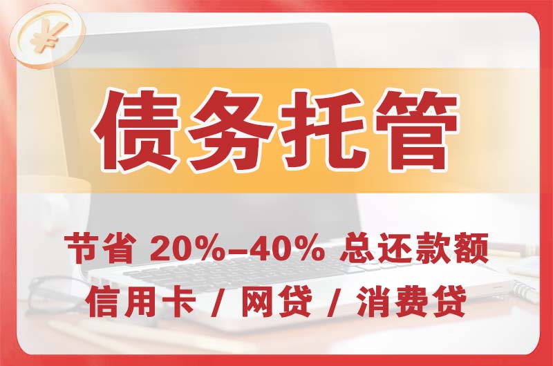 功桥债务托管