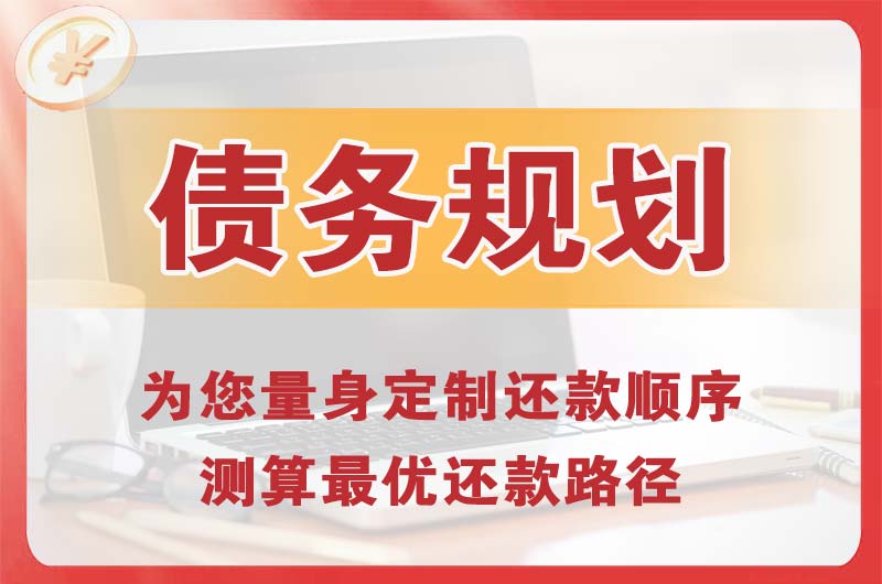 功桥债务规划