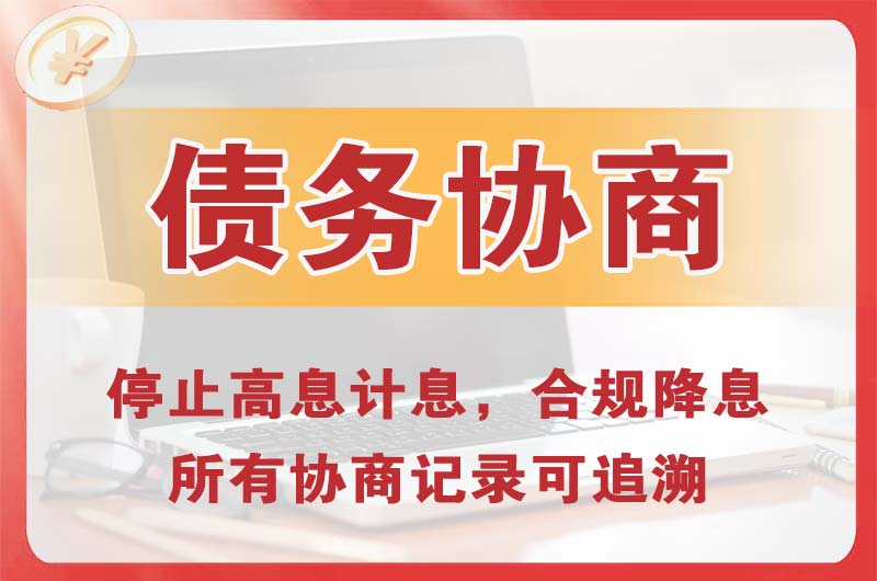功桥债务协商